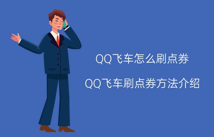 QQ飞车怎么刷点券 QQ飞车刷点券方法介绍